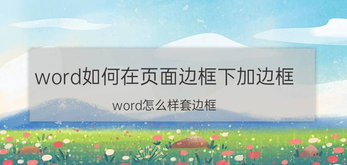 word如何在页面边框下加边框 word怎么样套边框？